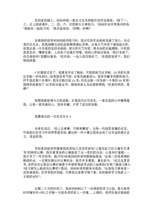 初二我最难忘的一句名言作文800字