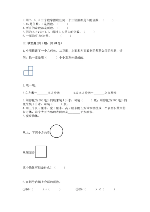 人教版五年级下册数学期中测试卷（达标题）.docx