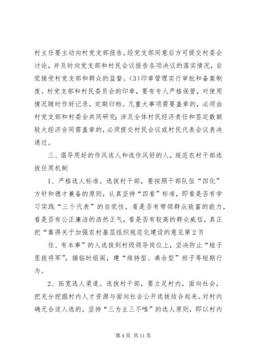 关于加强农村基层组织规范化建设的意见 (3).docx