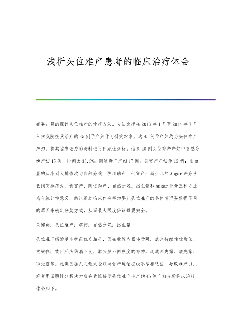 浅析头位难产患者的临床治疗体会.docx