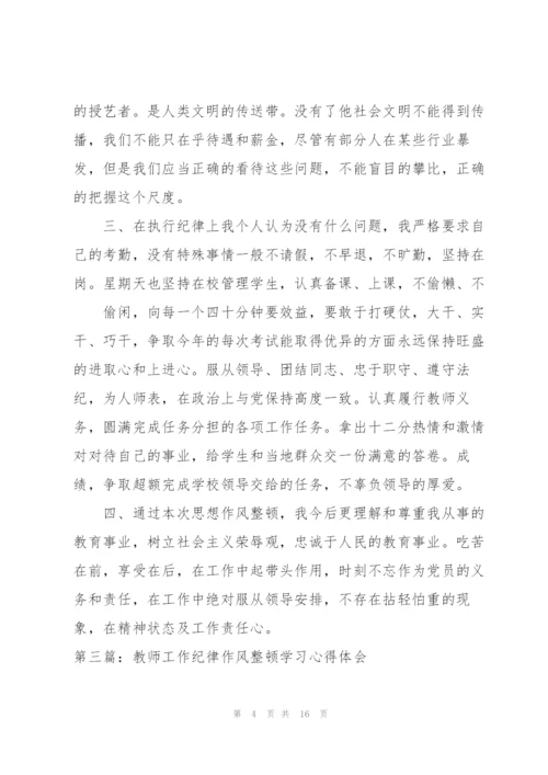 教师工作纪律作风整顿学习心得体会.docx