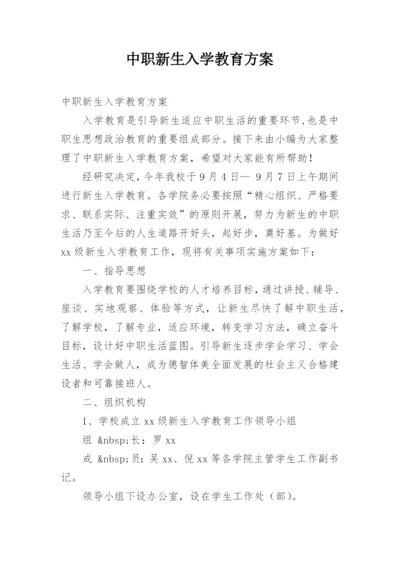 中职新生入学教育方案.docx