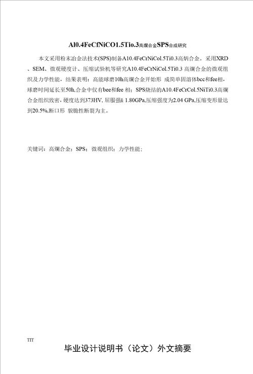 高熵合金SPS合成研究毕业设计论文