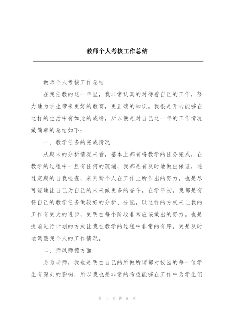 教师个人考核工作总结.docx