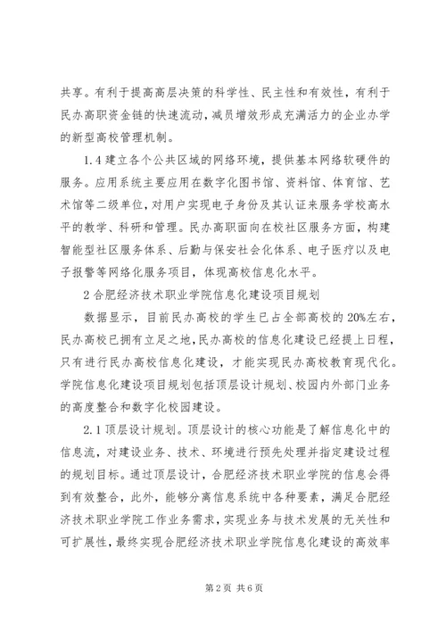 职业学院信息化建设项目规划研究.docx