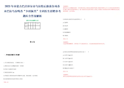 2023年内蒙古巴彦淖尔市乌拉特后旗获各琦苏木巴拉乌拉嘎查“乡村振兴全科医生招聘参考题库含答案解析