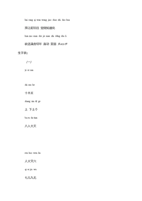 义务教育课程标准实验教科书语文一年级生字表