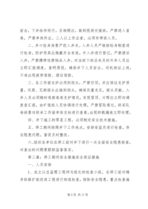 停工期间安全保障措施.docx