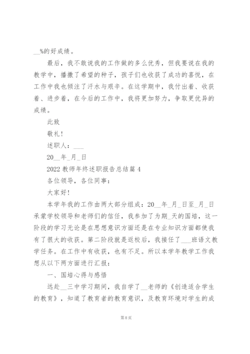 教师年终述职报告总结5篇.docx