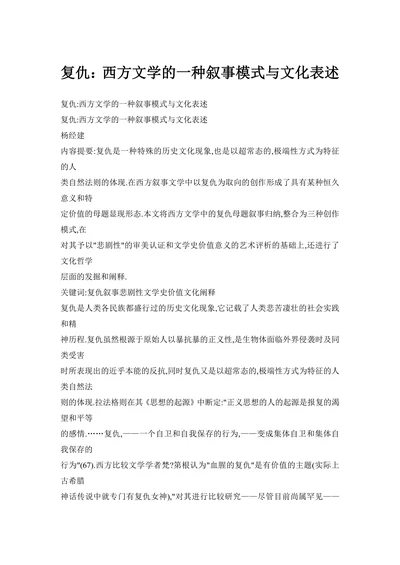 西方文学的一种叙事模式与文化表述
