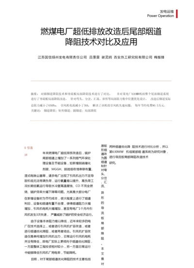 燃煤电厂超低排放改造后尾部烟道降阻技术对比及应用.docx