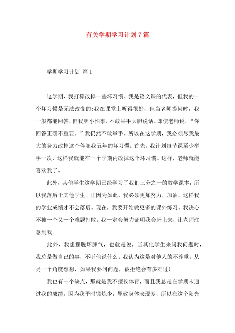 有关学期学习计划7篇.docx