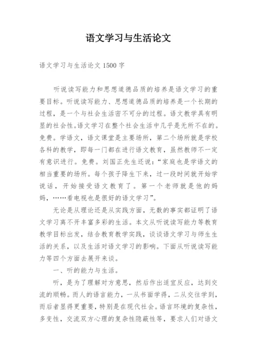 语文学习与生活论文.docx