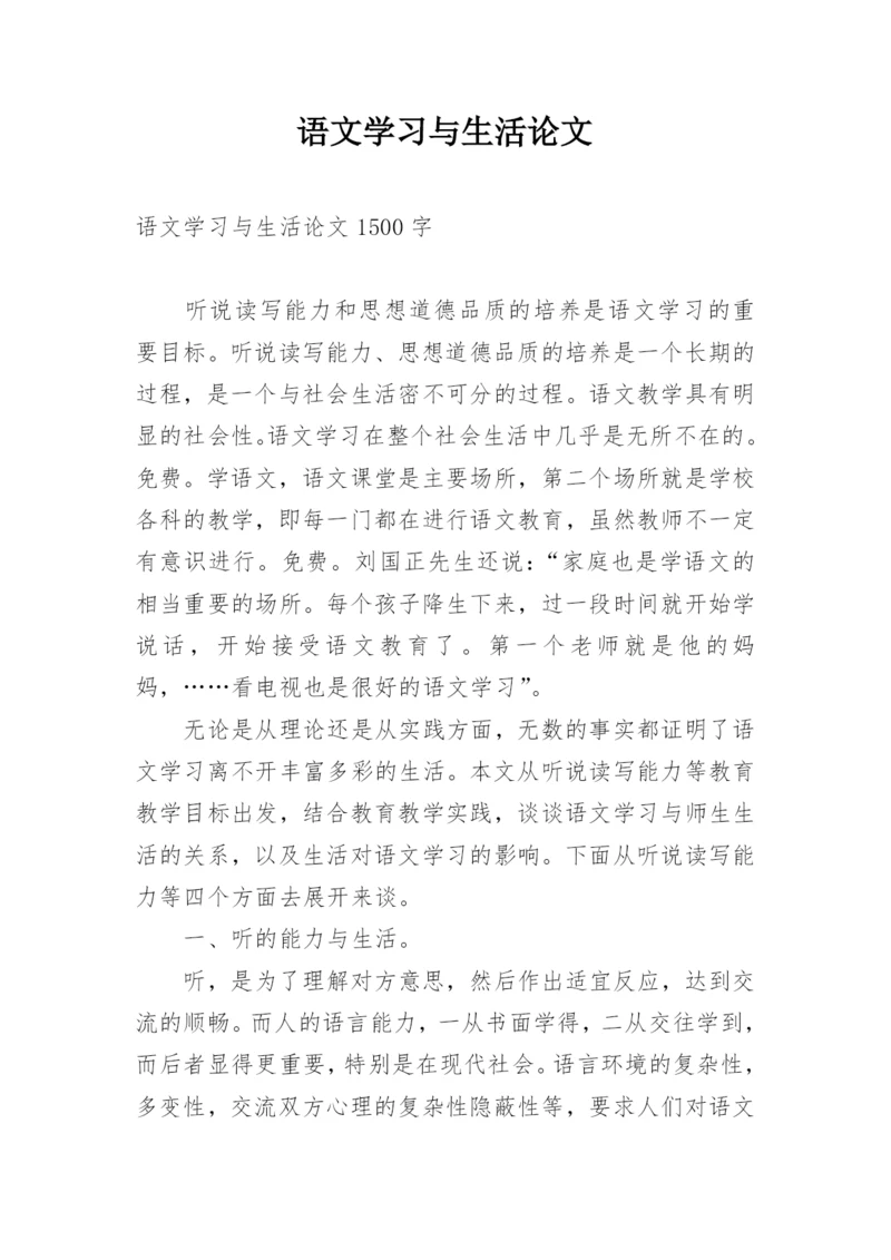 语文学习与生活论文.docx