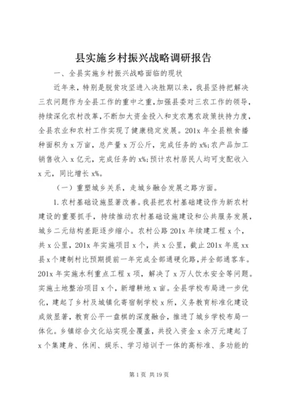 县实施乡村振兴战略调研报告.docx