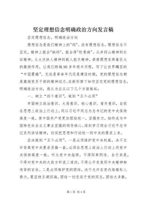 坚定理想信念明确政治方向发言稿 (6).docx