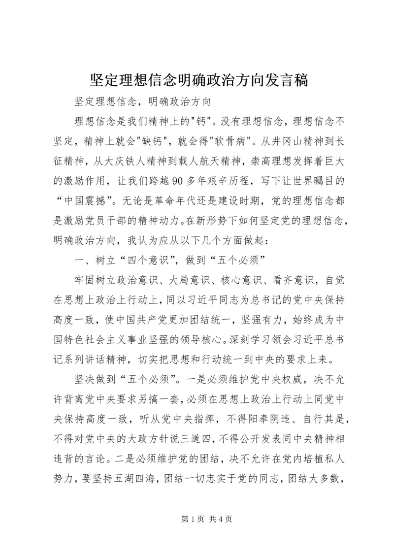 坚定理想信念明确政治方向发言稿 (6).docx