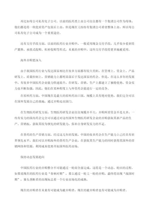 医药并购整合六大趋势分析.docx