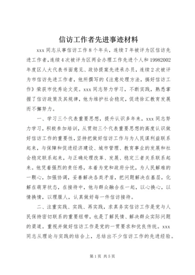 信访工作者先进事迹材料.docx