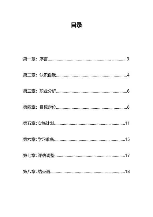 大学生职业生涯规划书标准