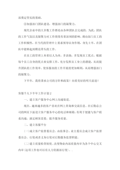 客服个人下半年工作计划.docx