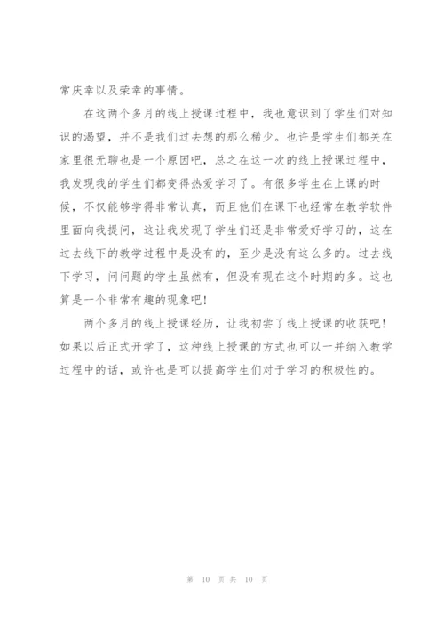 教师线上教学心得5篇.docx