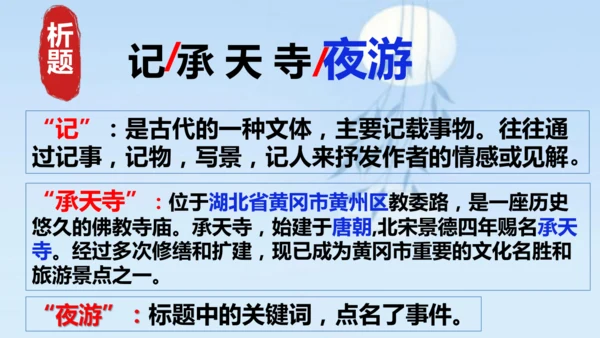 11 短文二篇《记承天寺夜游》课件
