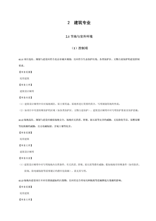 北京市绿色建筑施工图审查要点修订.docx