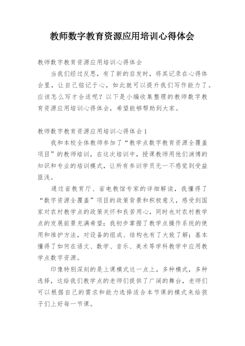 教师数字教育资源应用培训心得体会.docx