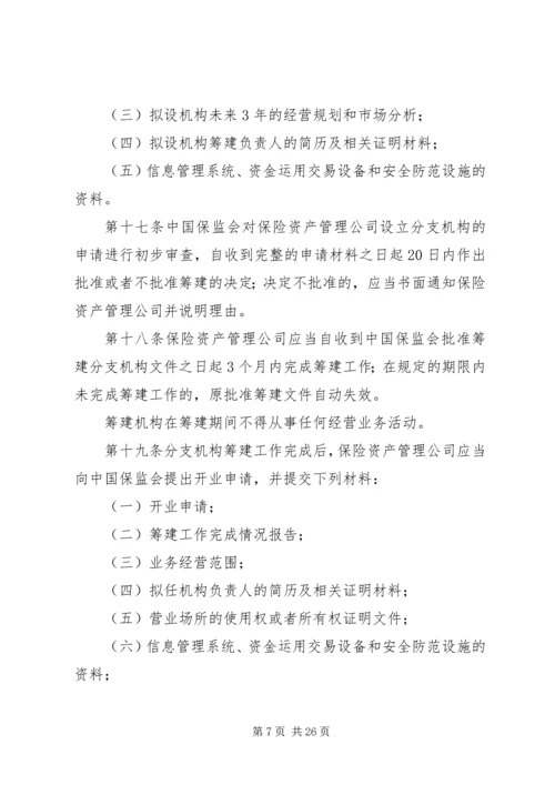 保险资产管理公司的设立_1.docx