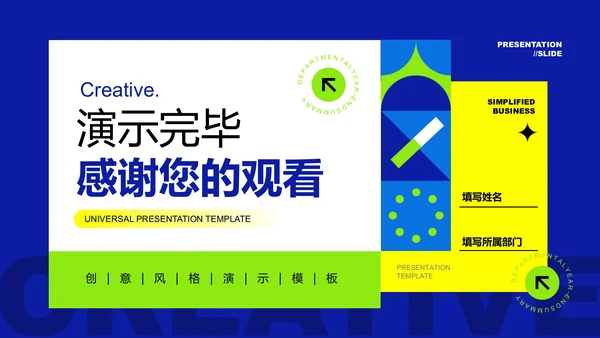 多色几何创意风格通用PPT演示模板
