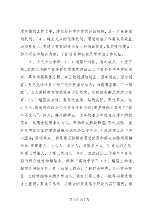 努力实现企业思想政治工作创新 (2).docx