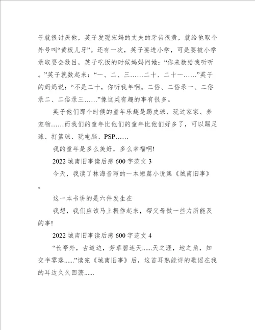 2022城南旧事读后感600字范文
