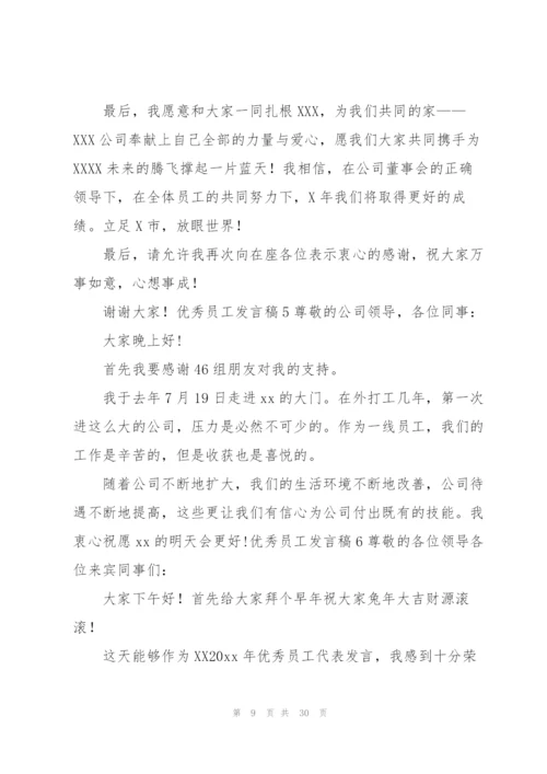 优秀员工发言稿18篇.docx