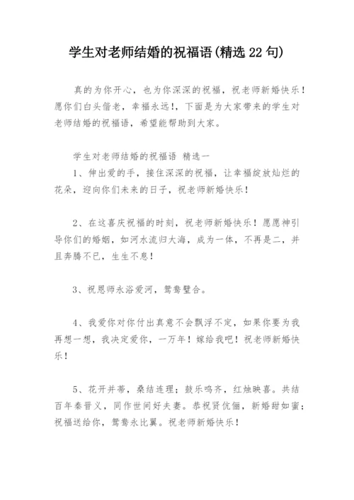 学生对老师结婚的祝福语(精选22句).docx