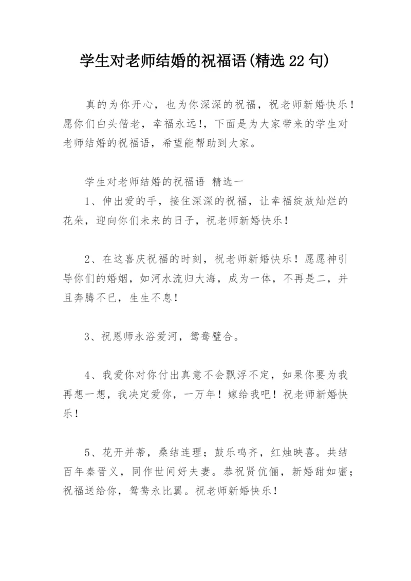 学生对老师结婚的祝福语(精选22句).docx