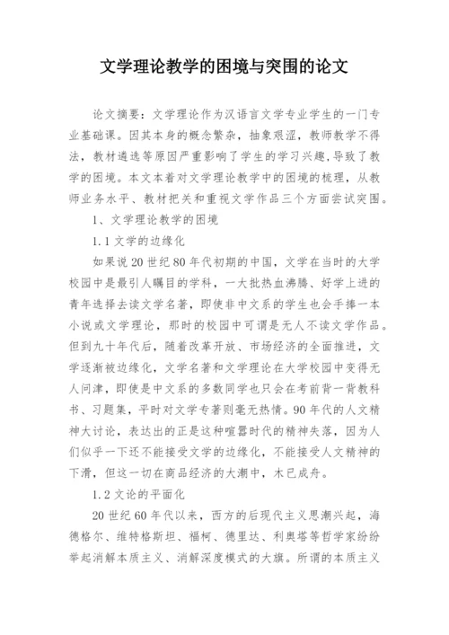 文学理论教学的困境与突围的论文.docx