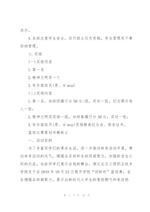 篮球比赛策划书模板.docx