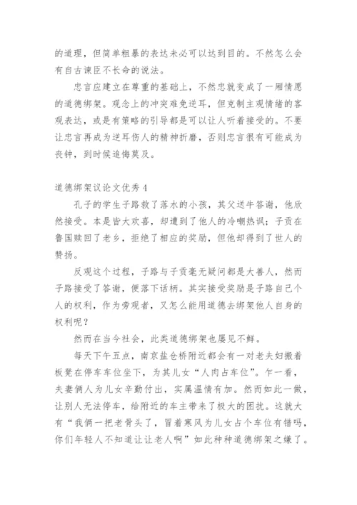 道德绑架议论文优秀.docx