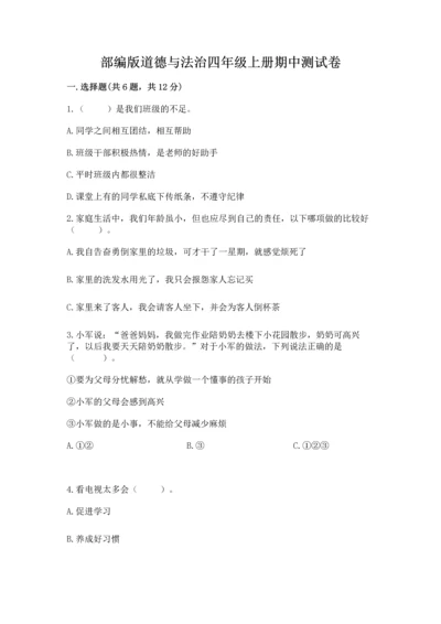 部编版道德与法治四年级上册期中测试卷精品（突破训练）.docx