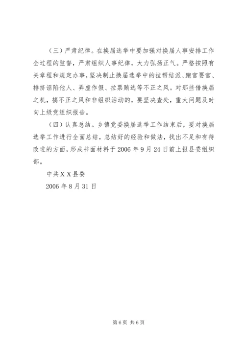 关于做好乡镇领导班子换届工作的实施意见 (5).docx