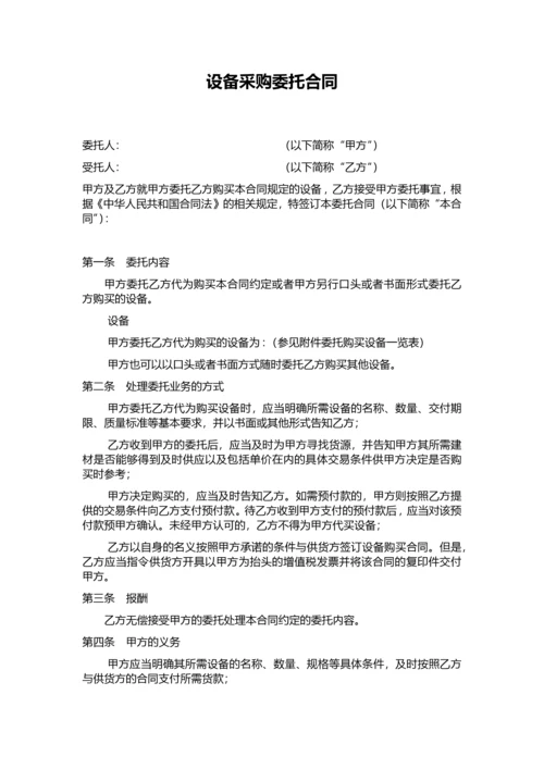 02-【分类】-43-设备采购委托合同.doc.docx