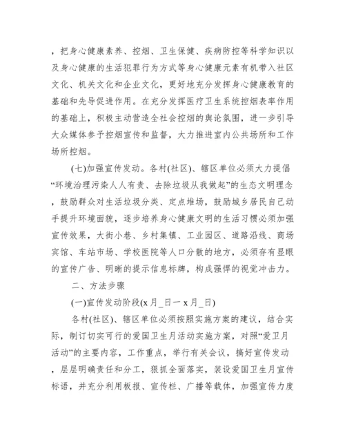 2022年爱国卫生月活动方案.docx