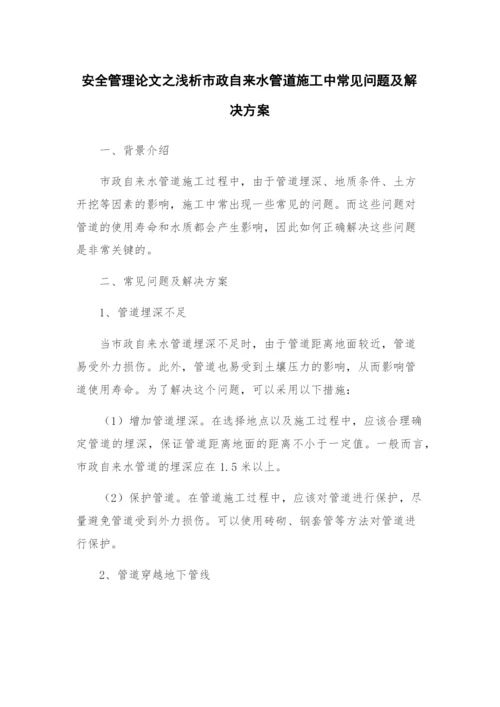 安全管理论文之浅析市政自来水管道施工中常见问题及解决方案.docx