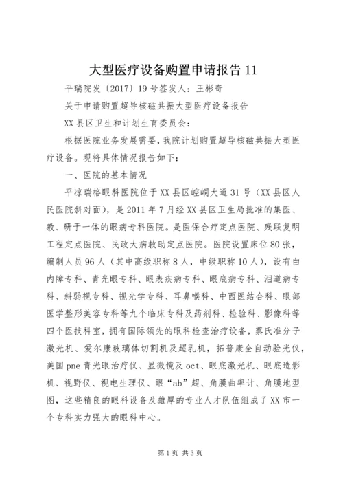 大型医疗设备购置申请报告11.docx