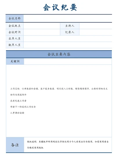 简约商务会议纪要表