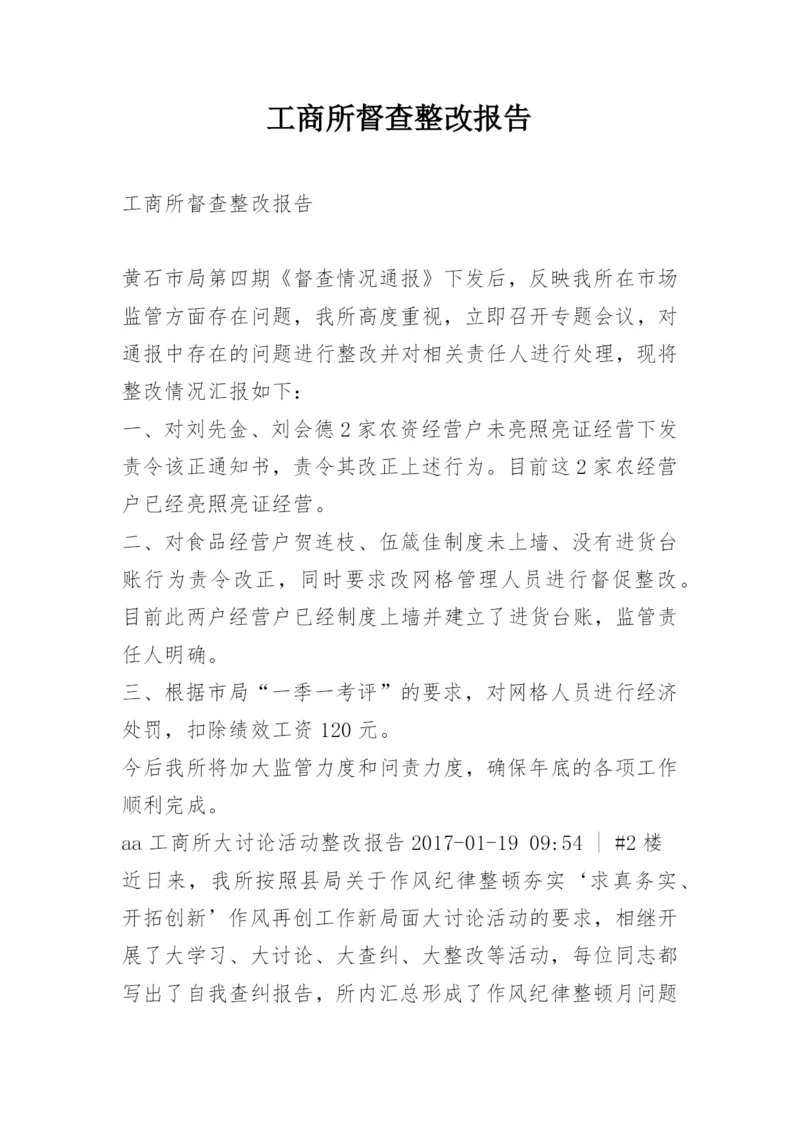 工商所督查整改报告.docx