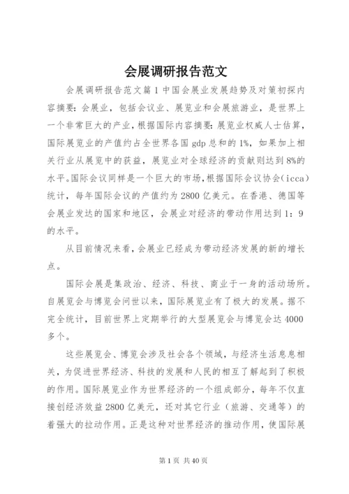 会展调研报告范文.docx