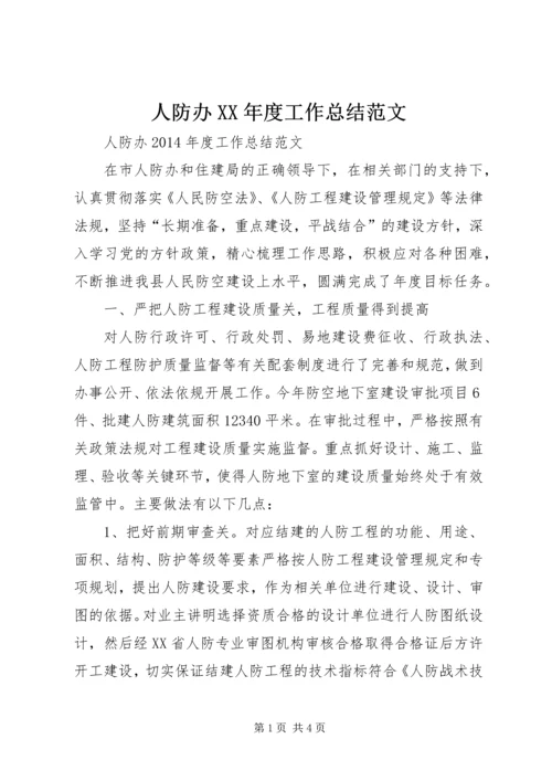 人防办某年度工作总结范文.docx