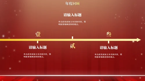 红金高级奢华年终庆典PPT模板